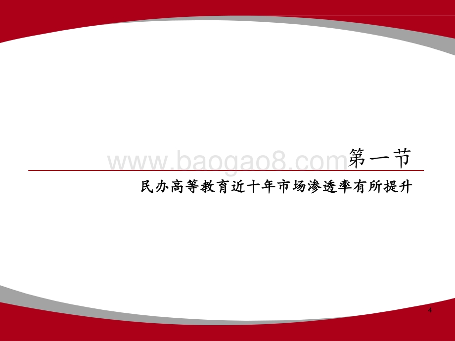 2021-2022民办高等教育行业发展分析报告.pptx_第4页