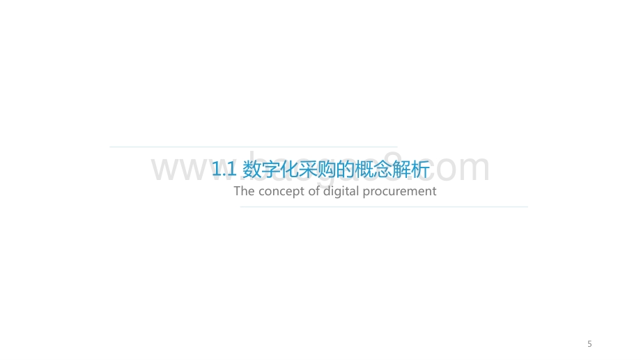 2021-2022年中国数字化采购研究报告.pptx_第5页