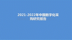 2021-2022年中国数字化采购研究报告.pptx