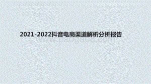 2021-2022抖音电商渠道解析分析报告.pptx
