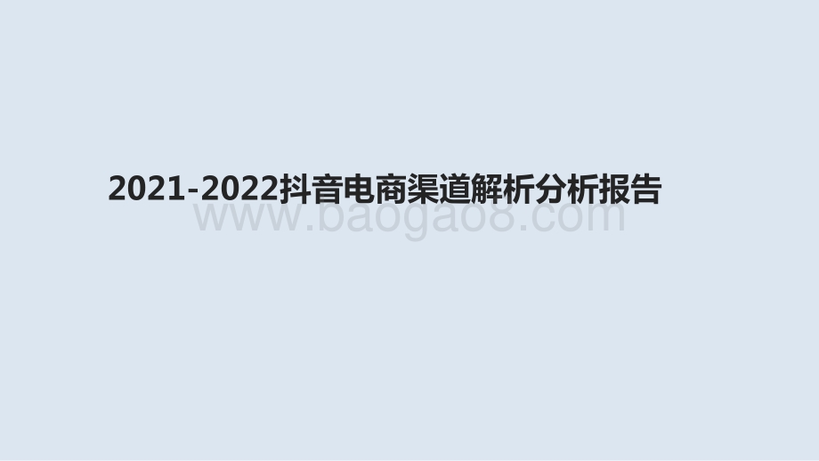 2021-2022抖音电商渠道解析分析报告.pptx_第1页