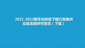 2021-2022数字化转型下银行发展供应链金融研究报告（下篇）.pptx