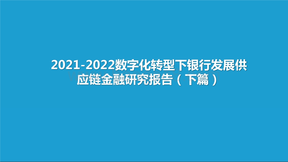 2021-2022数字化转型下银行发展供应链金融研究报告（下篇）.pptx_第1页