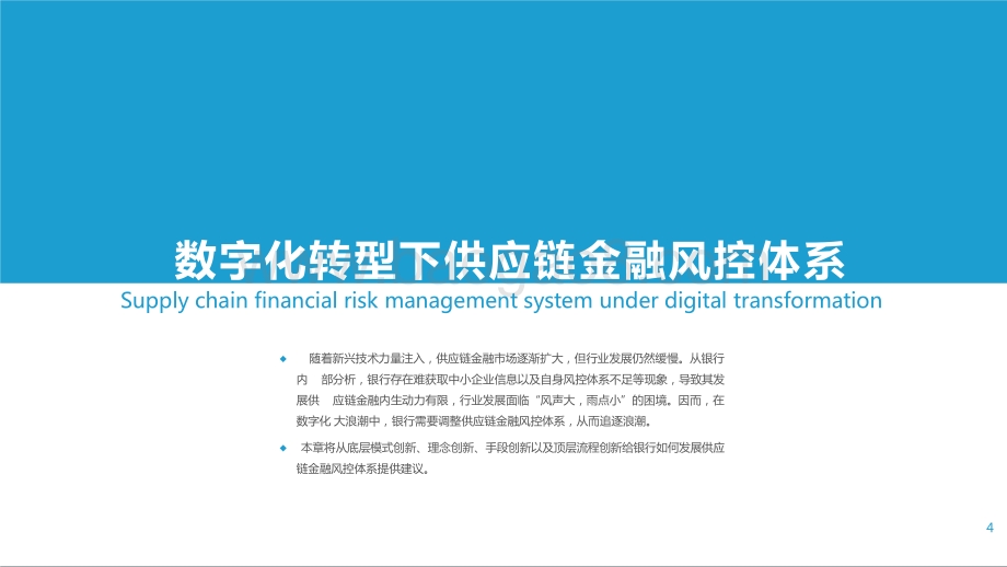 2021-2022数字化转型下银行发展供应链金融研究报告（下篇）.pptx_第4页