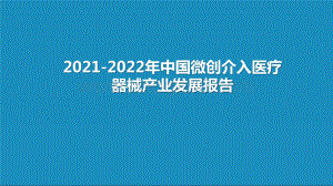 2021-2022年中国微创介入医疗器械产业发展报告.pptx