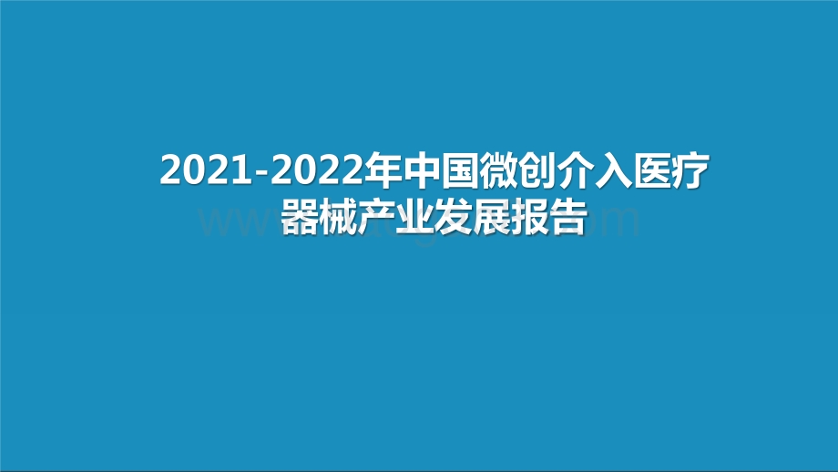 2021-2022年中国微创介入医疗器械产业发展报告.pptx_第1页