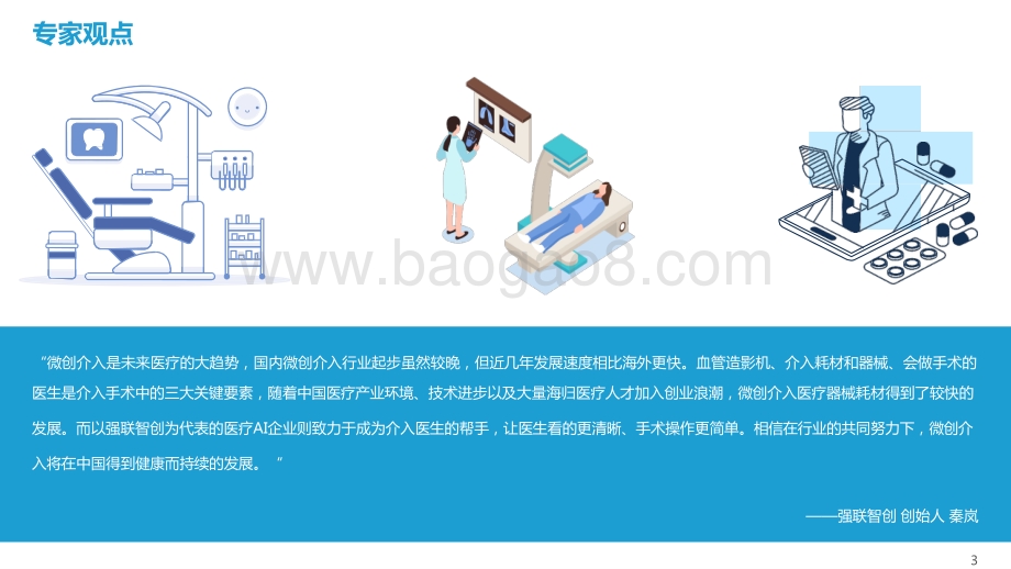 2021-2022年中国微创介入医疗器械产业发展报告.pptx_第3页