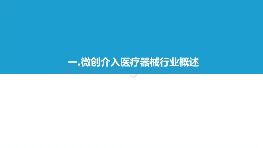 2021-2022年中国微创介入医疗器械产业发展报告.pptx_第5页