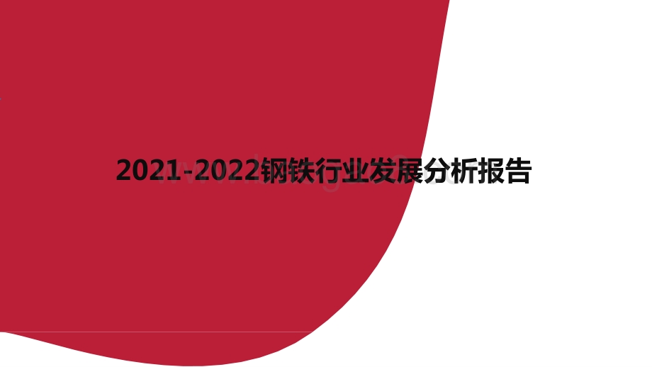 2021-2022钢铁行业发展分析报告.pptx_第1页