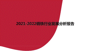 2021-2022钢铁行业发展分析报告.pptx