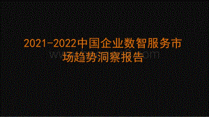 2021-2022中国企业数智服务市场趋势洞察报告.pptx