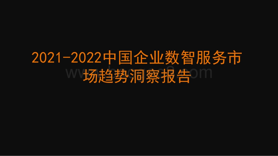 2021-2022中国企业数智服务市场趋势洞察报告.pptx_第1页