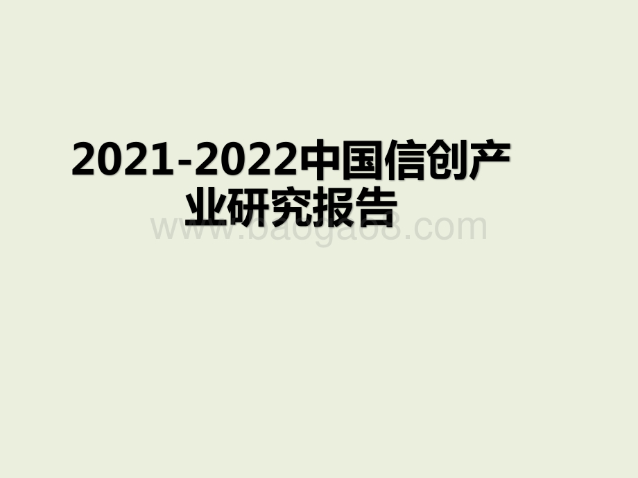 2021-2022中国信创产业研究报告.pptx_第1页