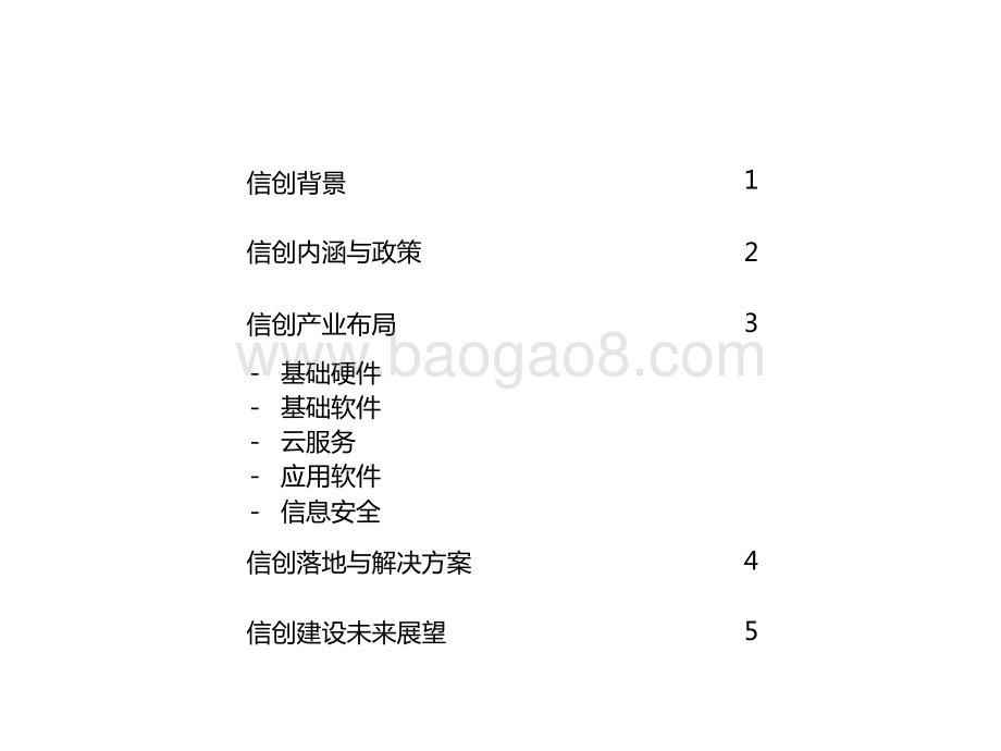 2021-2022中国信创产业研究报告.pptx_第2页