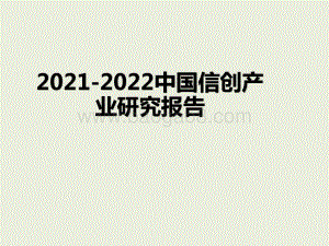 2021-2022中国信创产业研究报告.pptx