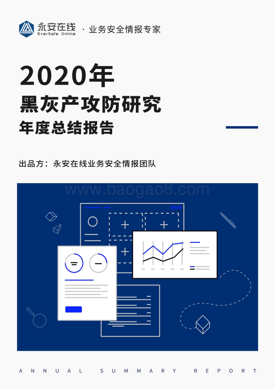 2020年黑灰产攻防研究年度总结报告.pdf_第1页