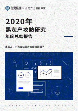 2020年黑灰产攻防研究年度总结报告.pdf