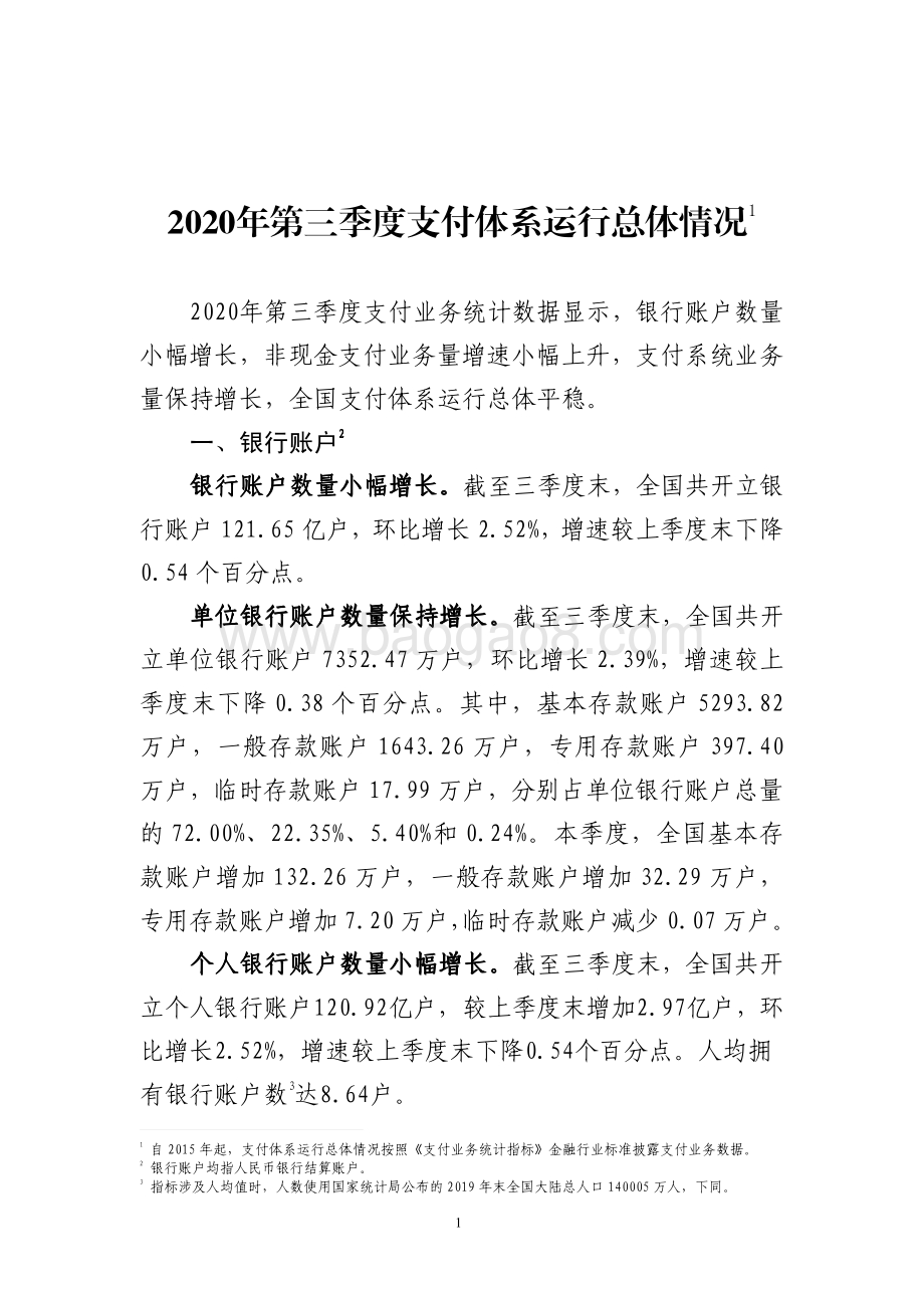 2020年第三季度支付体系运行总体情况.pdf_第1页