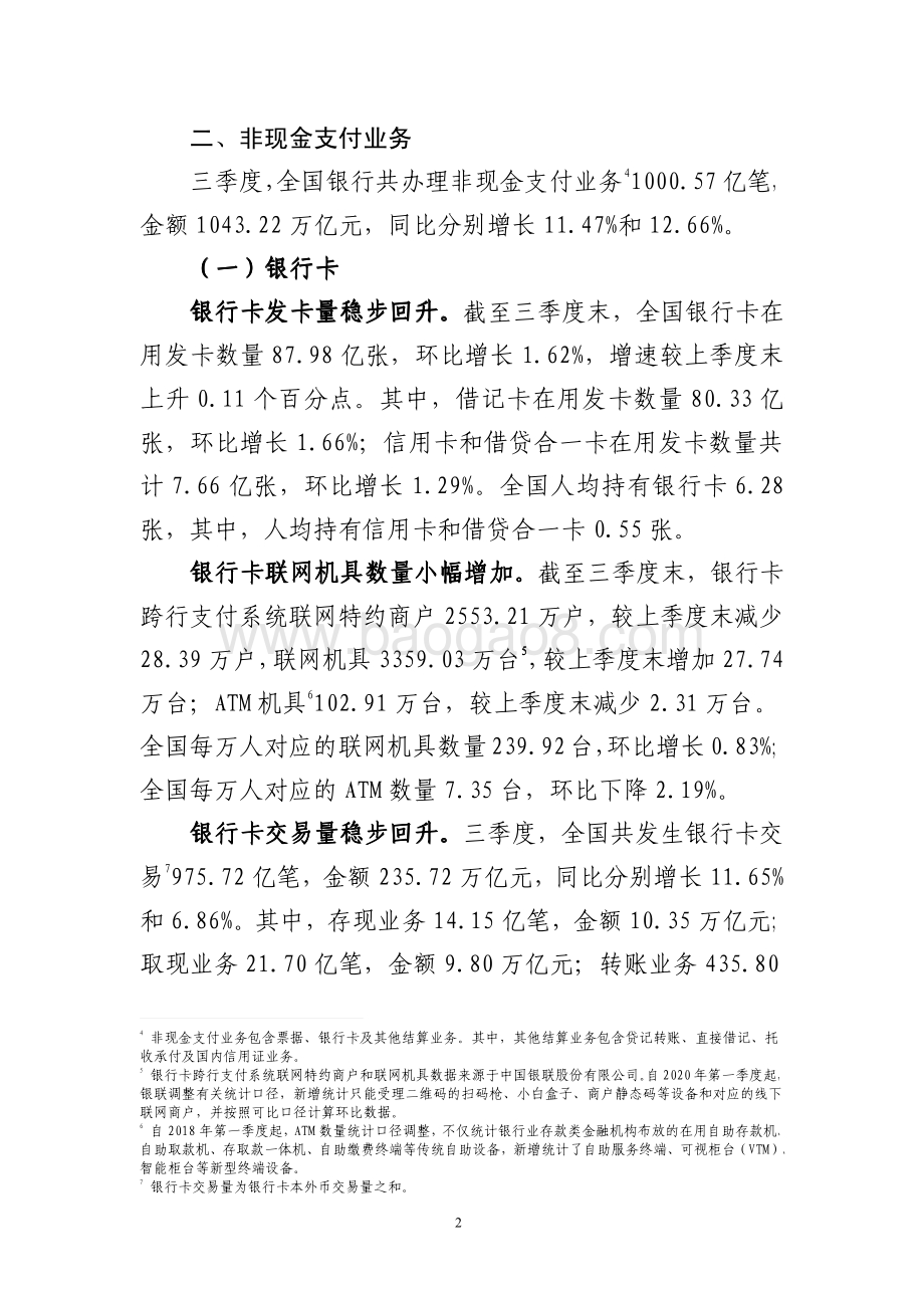 2020年第三季度支付体系运行总体情况.pdf_第2页