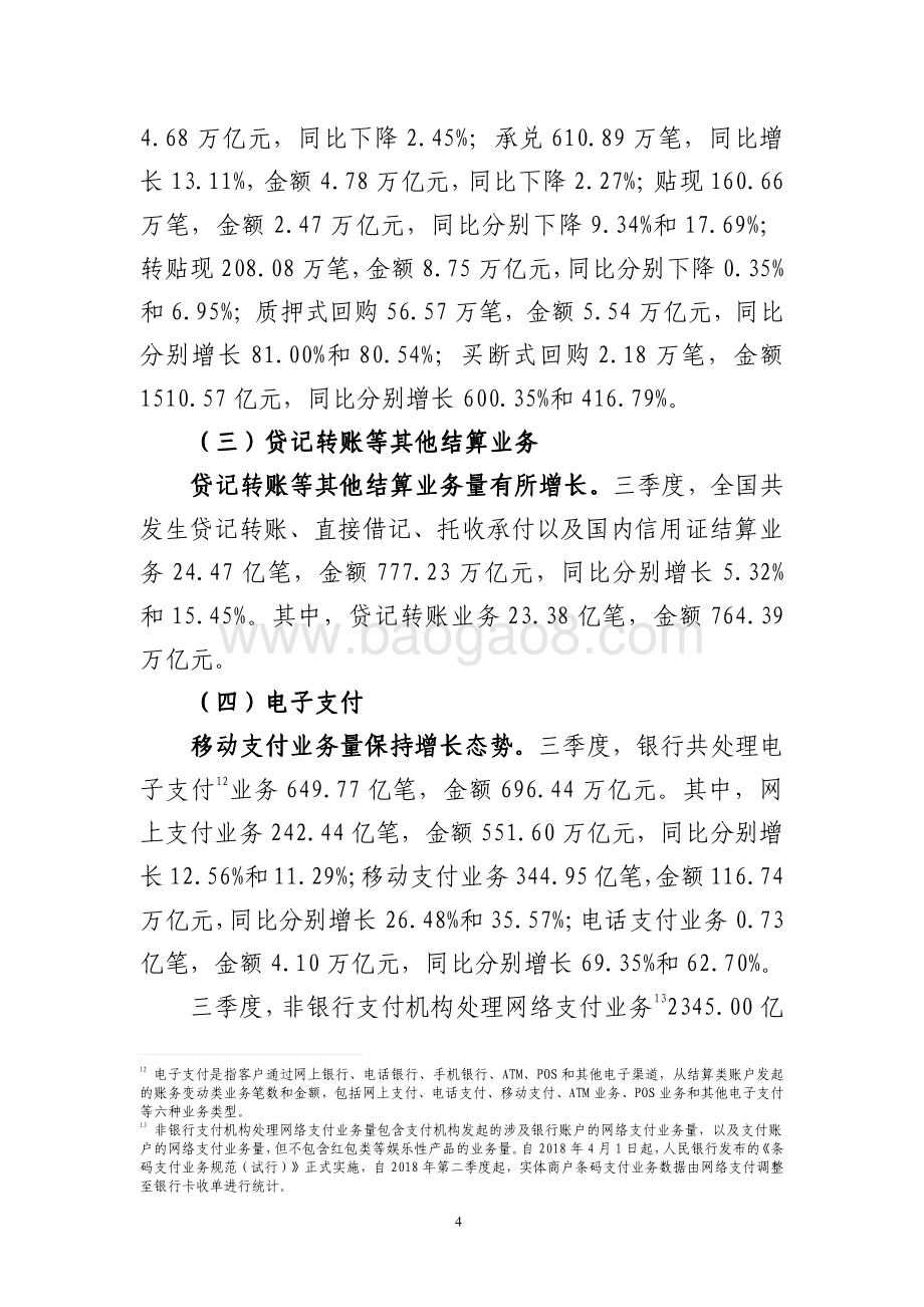 2020年第三季度支付体系运行总体情况.pdf_第4页