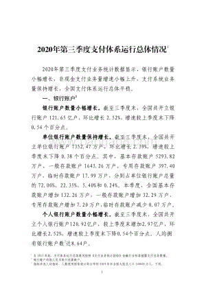 2020年第三季度支付体系运行总体情况.pdf