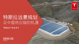 特斯拉远景规划及中国供应链的机遇.pdf