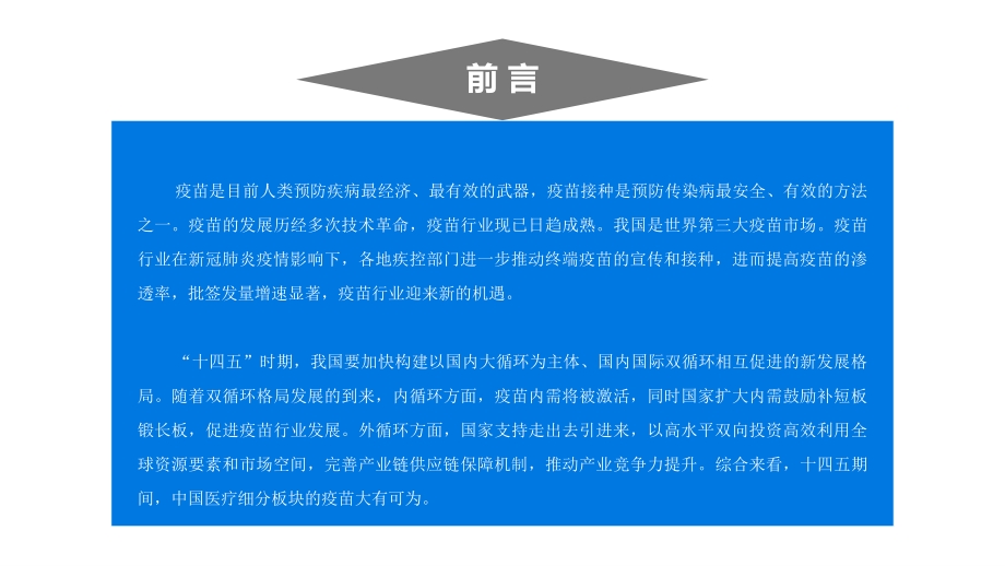 2021年中国疫苗行业市场前景及投资研究报告.pdf_第2页