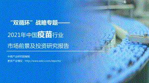 2021年中国疫苗行业市场前景及投资研究报告.pdf