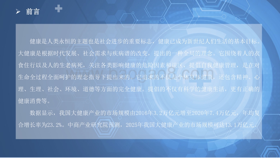 2021年“十四五”中国大健康产业市场前景及投资研究报告.pdf_第2页