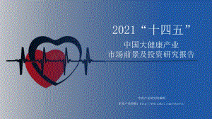 2021年“十四五”中国大健康产业市场前景及投资研究报告.pdf