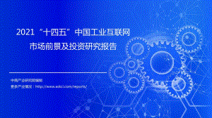 2021“十四五”中国工业互联网市场前景及投资研究报告.pdf