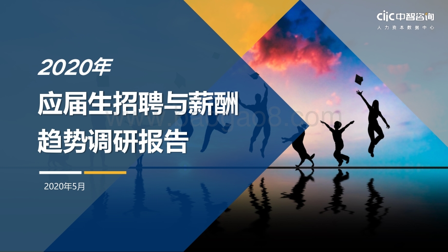 2020年应届生招聘与薪酬趋势调研报告.pdf_第1页