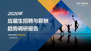 2020年应届生招聘与薪酬趋势调研报告.pdf