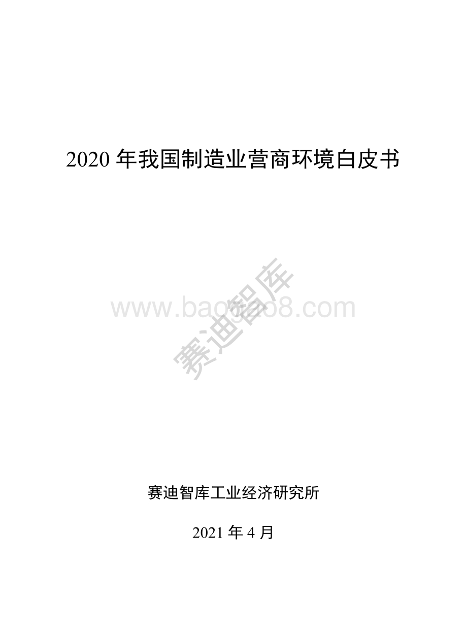 2020年我国制造业营商环境白皮书.pdf_第1页