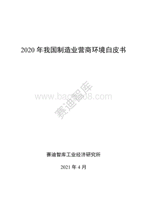 2020年我国制造业营商环境白皮书.pdf