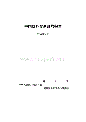 2020年秋季中国对外贸易形势报告.pdf