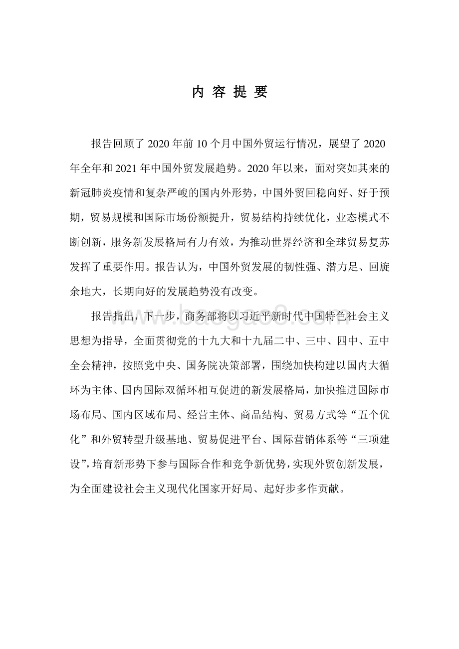 2020年秋季中国对外贸易形势报告.pdf_第2页