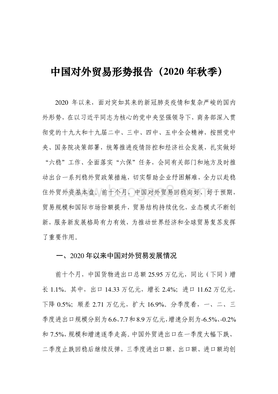 2020年秋季中国对外贸易形势报告.pdf_第5页