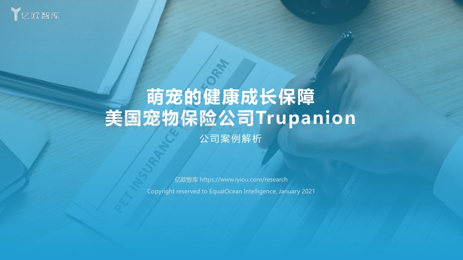 美国宠物保险公司Trupanion：萌宠的健康成长保障.pdf_第1页