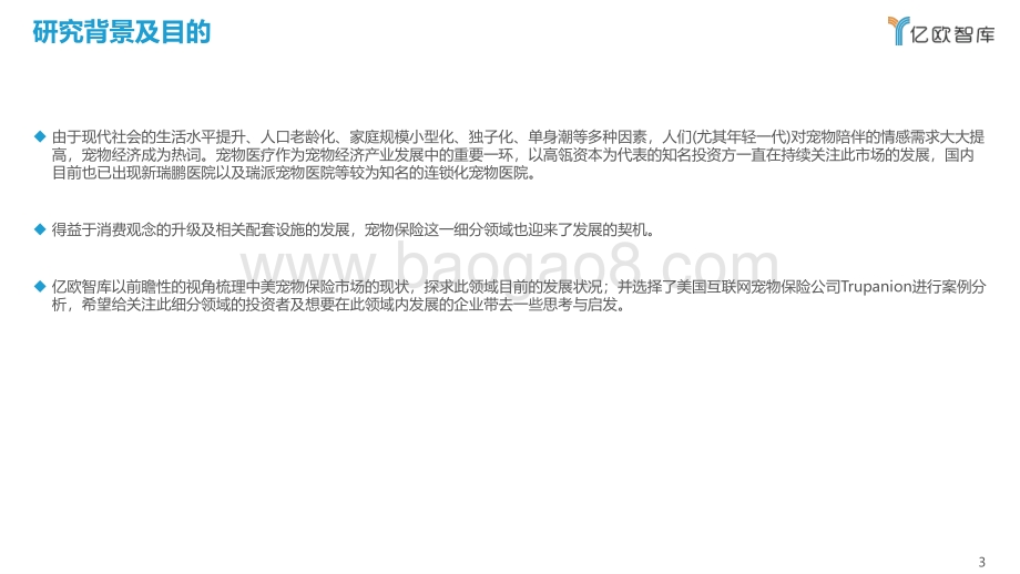 美国宠物保险公司Trupanion：萌宠的健康成长保障.pdf_第3页