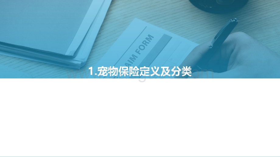 美国宠物保险公司Trupanion：萌宠的健康成长保障.pdf_第5页