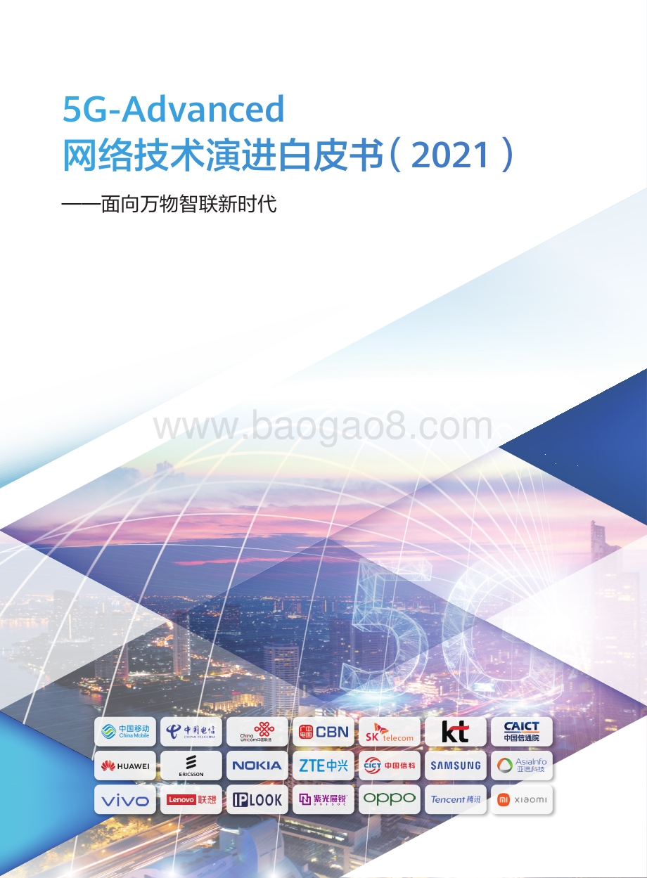 2021 5G-Advanced网络技术演进白皮书.pdf_第1页