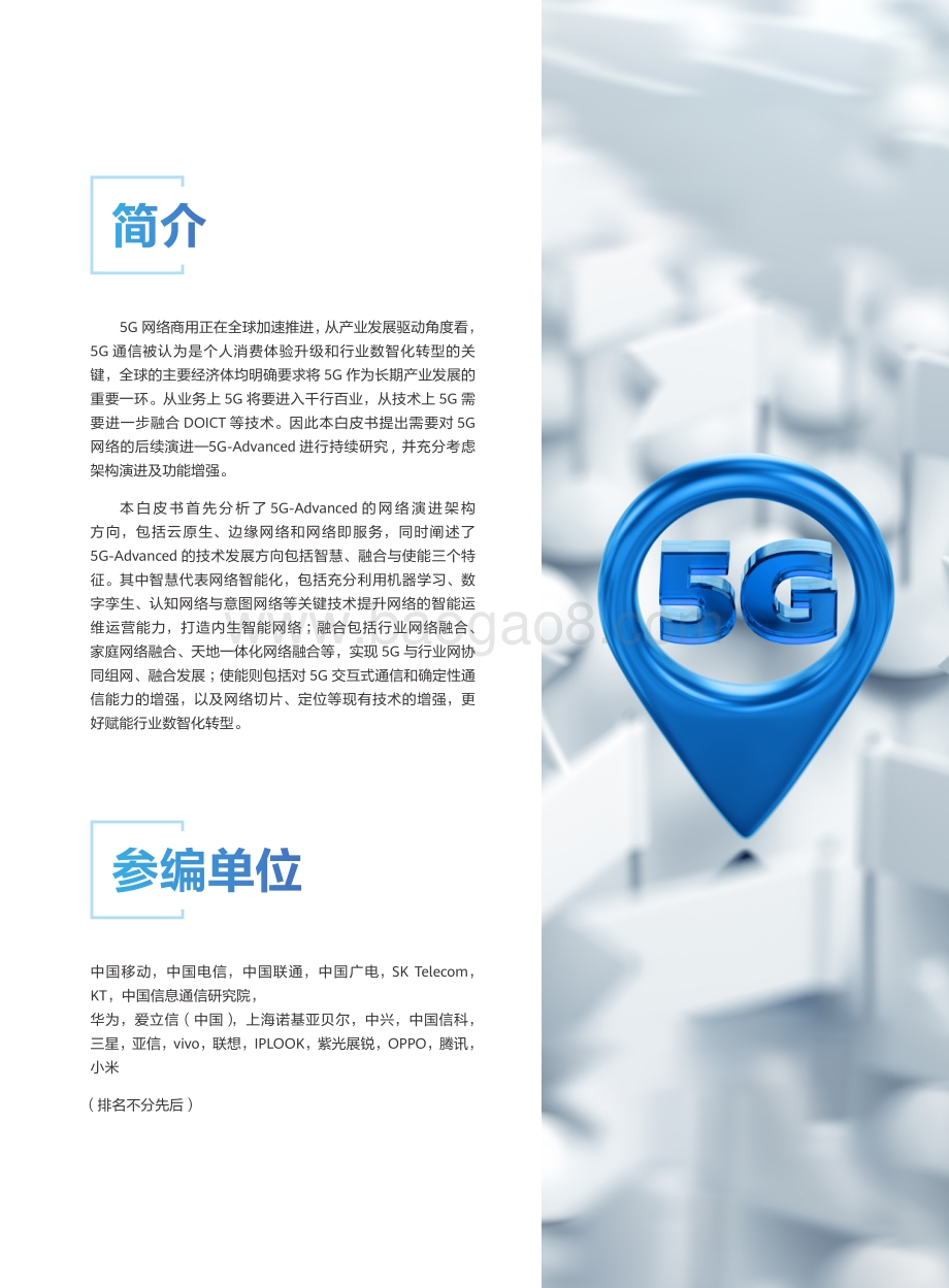 2021 5G-Advanced网络技术演进白皮书.pdf_第2页