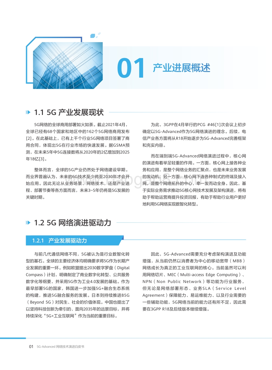 2021 5G-Advanced网络技术演进白皮书.pdf_第4页