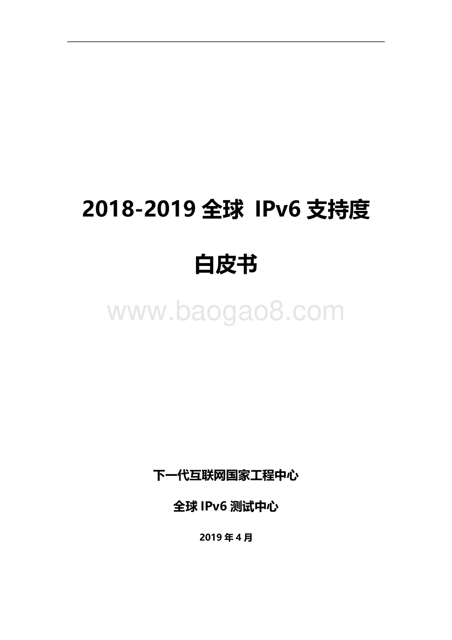 2018-2019全球IPv6支持度白皮书.pdf_第1页