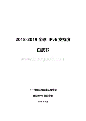 2018-2019全球IPv6支持度白皮书.pdf
