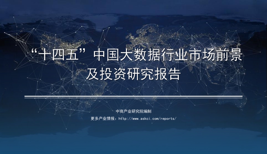 2021年“十四五”中国大数据行业市场前景及投资研究报告.pdf_第1页