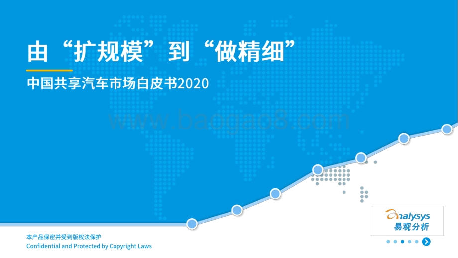 2020中国共享汽车市场白皮书.pdf_第1页