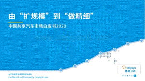 2020中国共享汽车市场白皮书.pdf