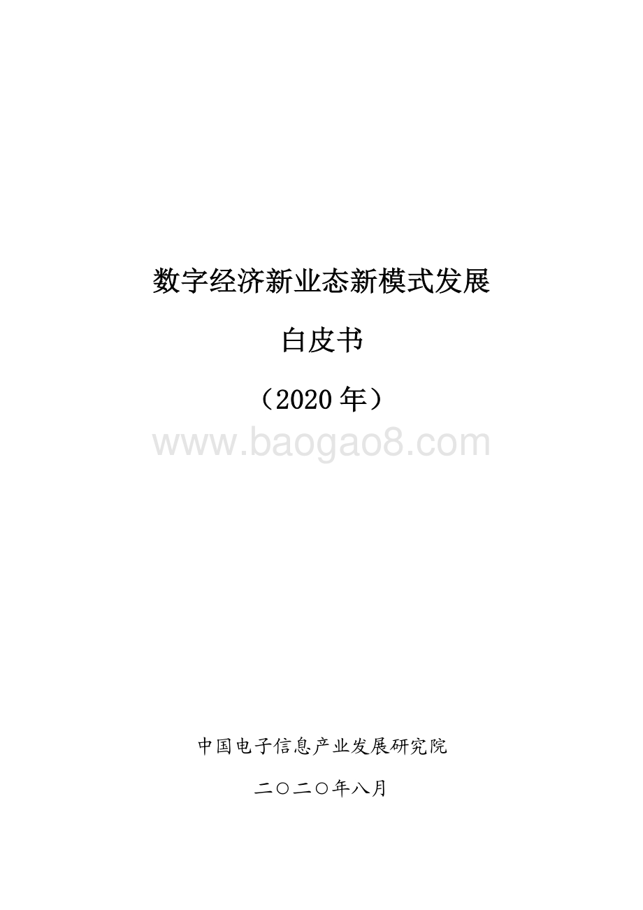 2020年数字经济新业态新模式发展白皮书.pdf_第1页